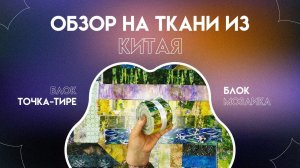 ОБЗОР НА КИТАЙСКИЕ ТКАНИ | БЛОК ТОЧКА-ТИРЕ | БЛОК МОЗАИКА