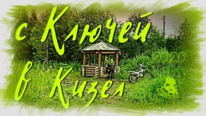 С Ключей в Кизел (2020-й год)