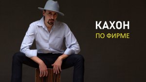 РИТМ ДЛЯ КАХОНА | Урок по кахону с изюминкой