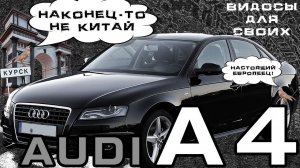 AUDI A4 B8 / НАКОНЕЦ-ТО НЕ КИТАЙ! / Тест-драйв ауди А4 / 1.8 на вариаторе