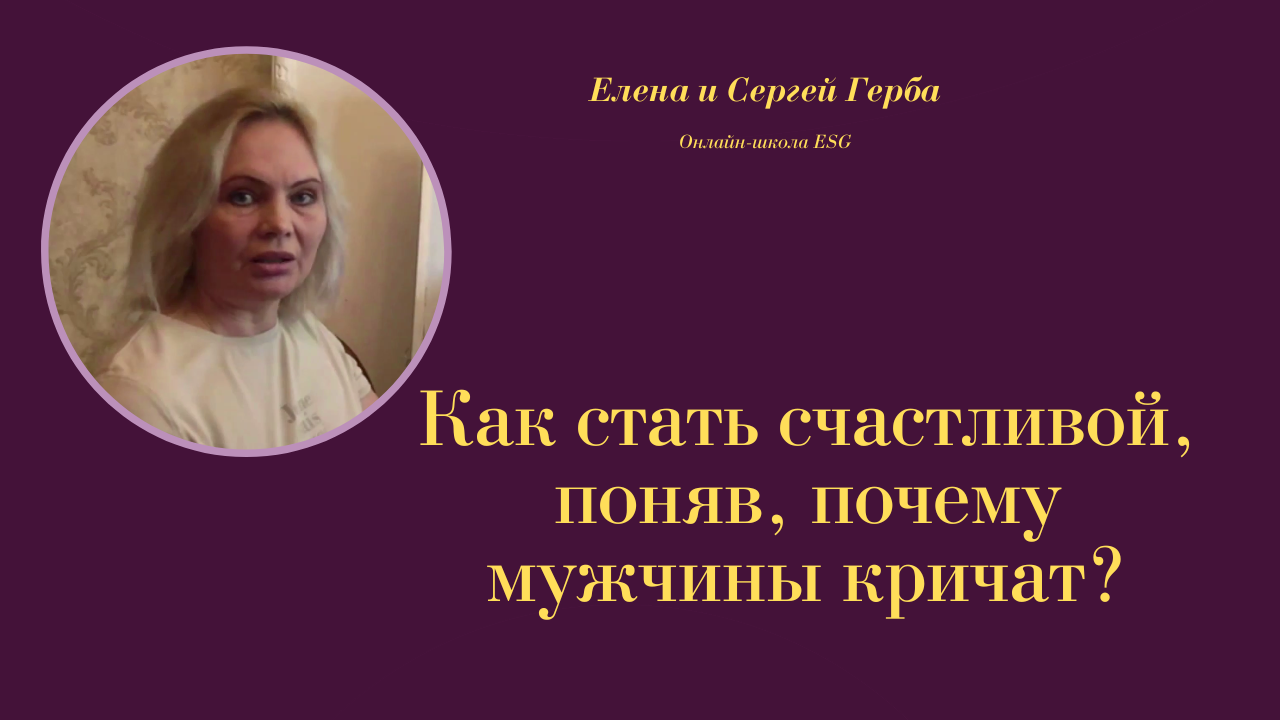 Как стать счастливой, поняв, почему мужчины кричат? Курс Ключ к счастью - Мужчина&Женщина #ESG