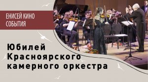 Юбилей Красноярского камерного оркестра