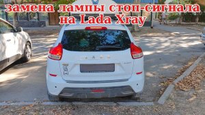 замена лампы стоп-сигнала на Lada Xray