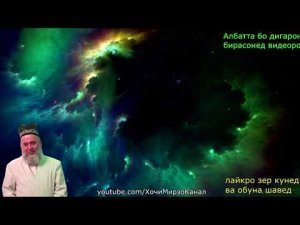ХОЧИ МИРЗО ЗИДДИ САДАКА БОШАД_ - ХОЧИ МИРЗО