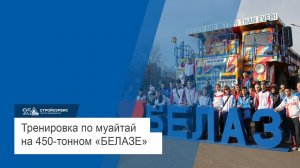 Тренировка по муайтай на 450-тонном «БелАЗе» прошла при поддержке АО 'Стройсервис'