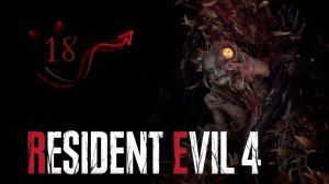 Resident Evil 4 remake ❤ 18 серия ❤ Я черт, а не червь, это большая разница!
