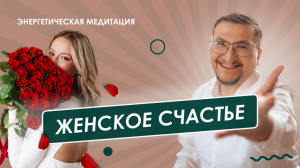 Женское счастье. Энергетическая медитация