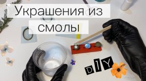 Как создаются украшения из ювелирной смолы? (ЧАСТЬ 1)