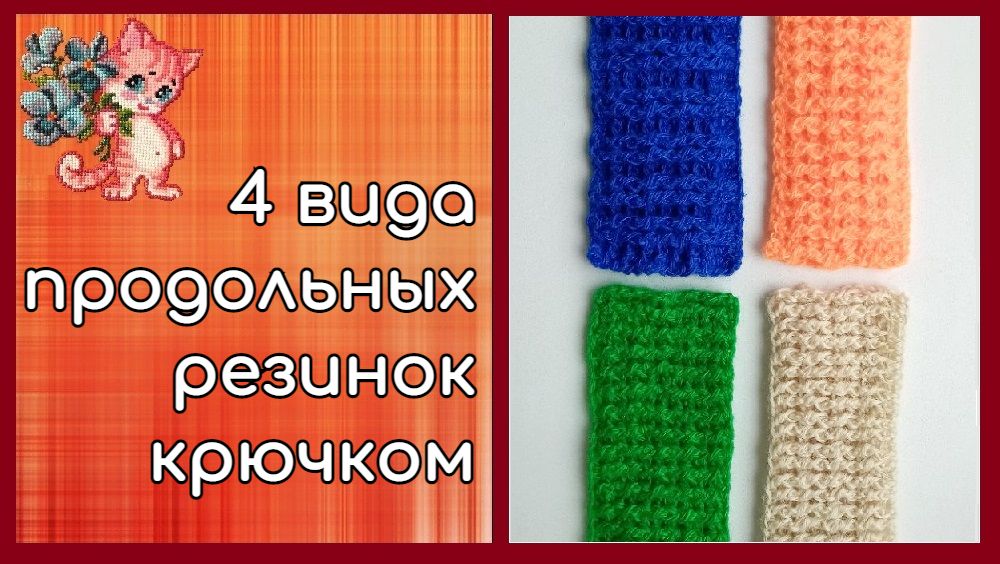 4 вида продольных резинок крючком