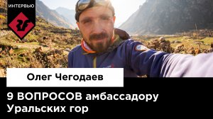 Олег Чегодаев | 9 вопросов амбассадору Уральских гор