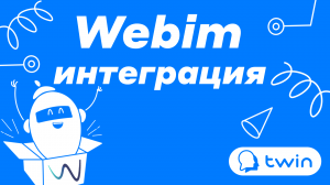 Интеграция бота с платформой Webim // Twin Интеграции