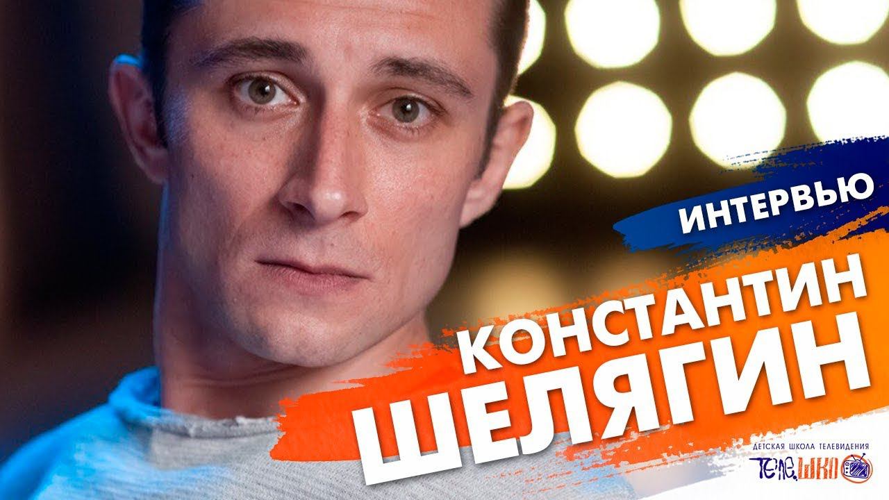 Интервью с Константином Шелягиным.  Сюжет Ренаты Абрамовой.  Телешко Иркутск.