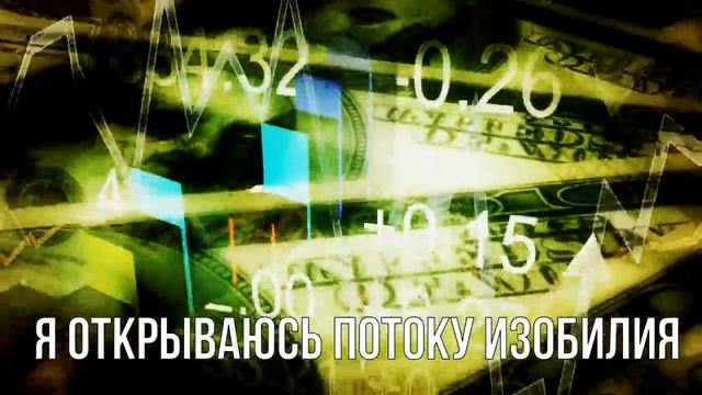 Аффирмации для привлечения денежного потока смотреть онлайн