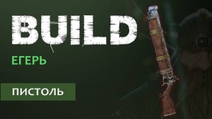 Vermintide 2: Гном Егерь | Билд через Пистоль | Старая, но рабочая МЕТА | Катаклизм