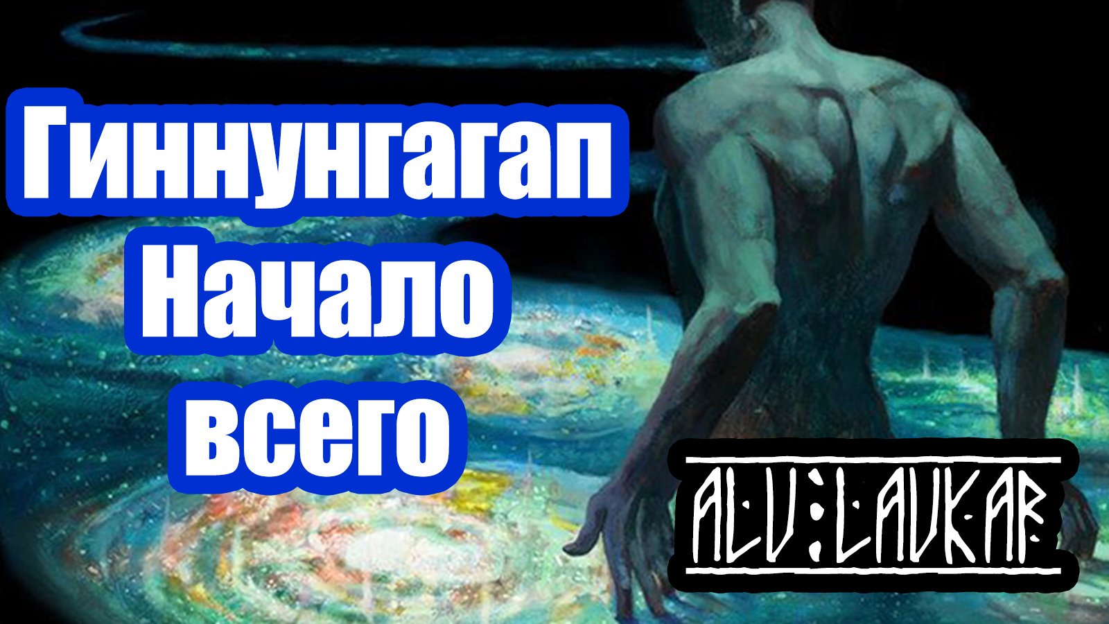 Миф о сотворение мира. Северная традиция