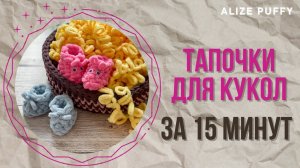 Тапочки для кукол - ваша дочка будет в восторге!
