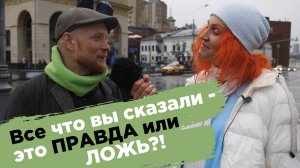 Все что вы сказали - правда? Блиц - опрос прохожих на улице.