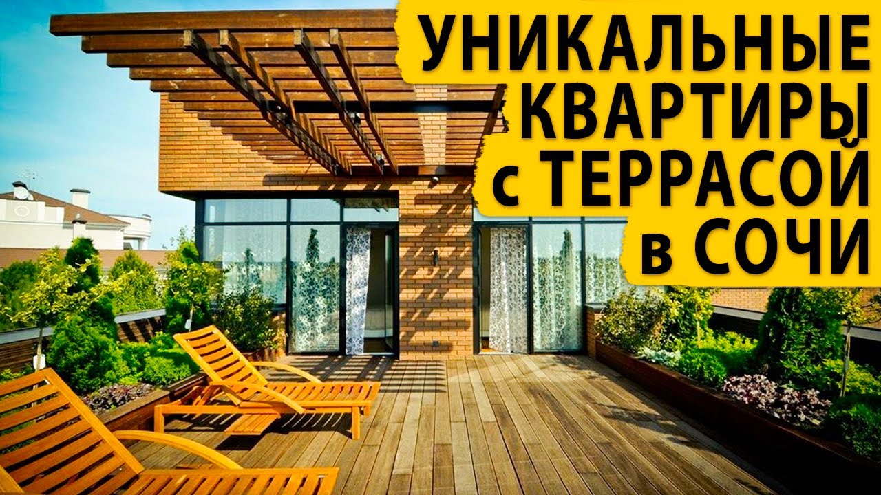 Уникальные квартиры с террасой в Сочи. Купить квартиру в Сочи.