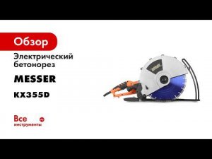 Электрический бетонорез MESSER KX355D