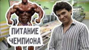 ПИТАНИЕ ЧЕМПИОНА! ЧЕМ Я ПИТАЮСЬ ПОСЛЕДНИЙ МЕСЯЦ?