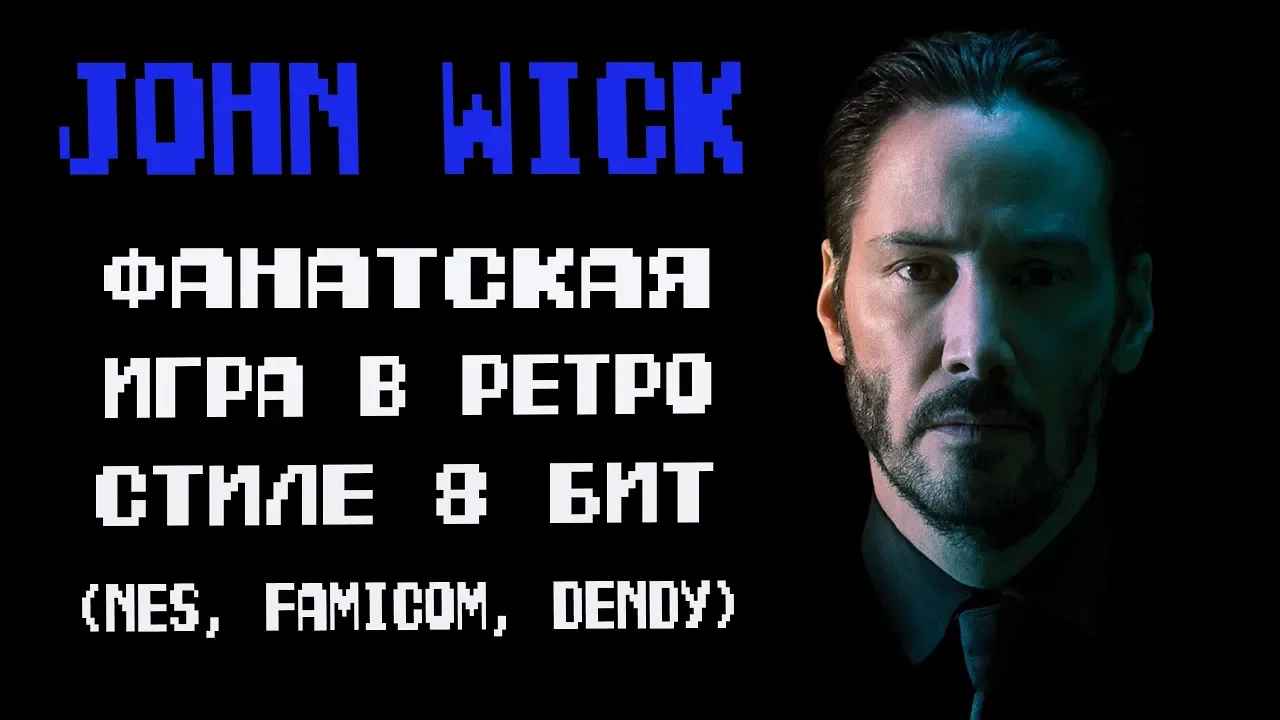 Джон Уик(John Wick) - фан игра в ретро стиле 8 бит(Денди).