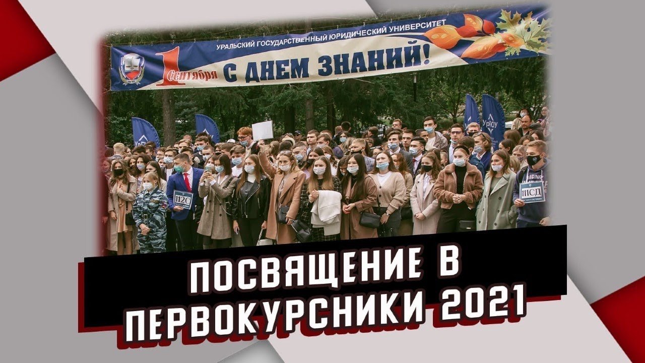 ПОСВЯЩЕНИЕ В СТУДЕНТЫ - 2021