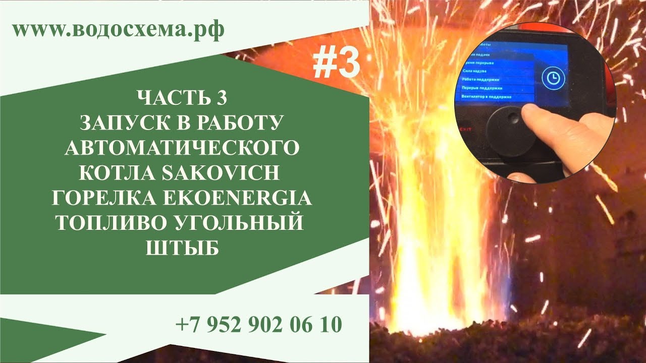 Часть 3. Запуск котла Сакович Мульти Плюс с горелкой Экоэнергия Запуск на угольном штыбе. смотреть онлайн