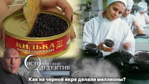 «Океан» коррупции: контрабанда черной икры в СССР. Исторический детектив с Николаем Валуевым