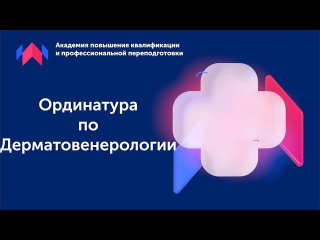 Как поступить в ординатуру по дерматовенерологии в 2024 году?