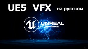 Unreal Engine 5: VFX на русском