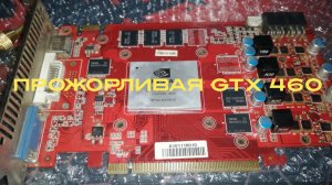 Как разобрать и обслужить видеокарту Geforce GTX 460