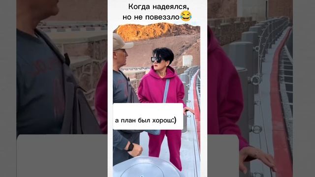 Когда надеялся но не повеззло? смотреть онлайн