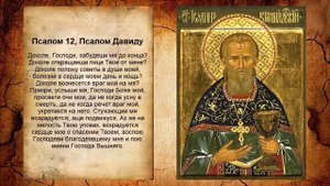 Псалом 12, Псалом Давида