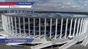Суперкубок России по футболу может пройти в Нижнем Новгороде