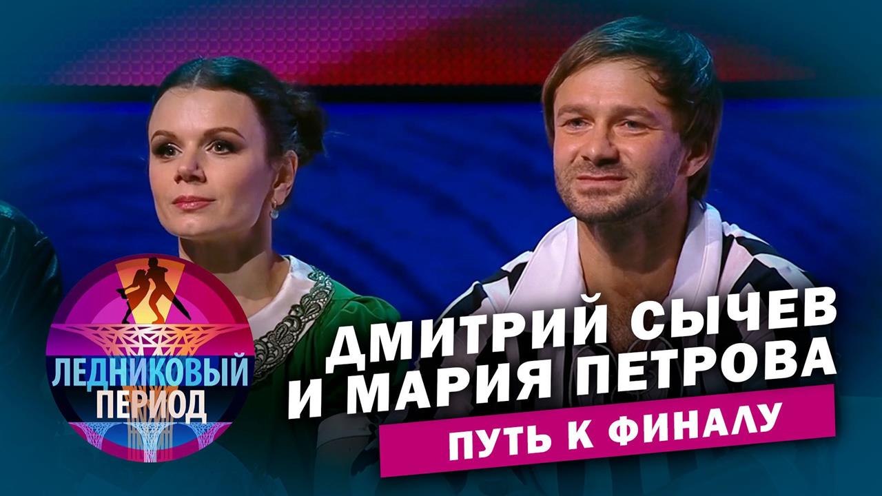 Дмитрий Сычев и Мария Петрова. Путь к финалу. Ледниковый период