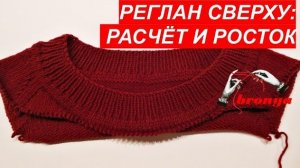 Реглан сверху, расчёт и росток.