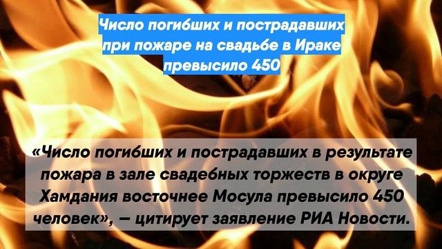 Число погибших и пострадавших при пожаре на свадьбе в Ираке превысило 450
