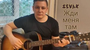 Севак Ханагян (Sevak Khanagyan) _Жди меня там_ Красивый кавер на гитаре(Yudjik Cover) #нагитаре