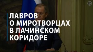 Лавров о миротворцах в Лачинском коридоре