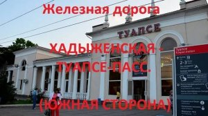 Железная дорога Хадыженская - Кривенковская - Туапсе-Пасс.  (вид из окна поезда, южная стор.) (СКЖД)