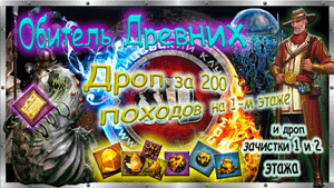 🐳 Обитель Древних 🦞 Дроп за 200 походов на 1-м этаже 💖+ бонус  дроп зачистки 1 и 2 этажа 🧜♂️