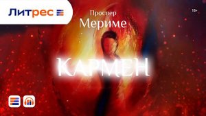 Проспер Мериме - Кармен