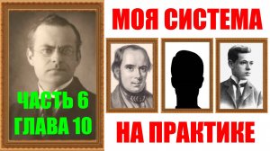 Шахматы ♕ АРОН НИМЦОВИЧ МОЯ СИСТЕМА НА ПРАКТИКЕ ♕ Часть 6 Глава 10 (последняя)