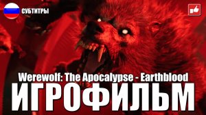 Werewolf The Apocalypse - Earthblood ИГРОФИЛЬМ ● PC 1440p60 прохождение без комментариев ● BFGames