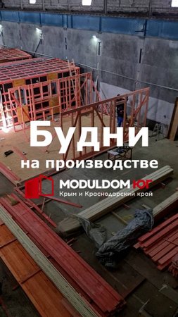 Будни на производстве - 2 / Модульный дом / Каркасный дом / Модульдом-Юг