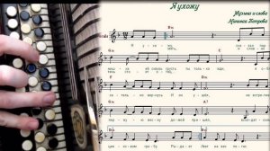Я УХОЖУ - баян, ноты в ре миноре
