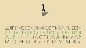 Thesis Trio (Греция): ALPHA F