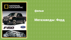 Мегазаводы: Форд (документальный фильм, 2012)
