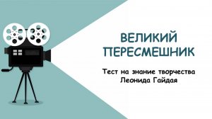 ВЕЛИКИЙ ПЕРЕСМЕШНИК