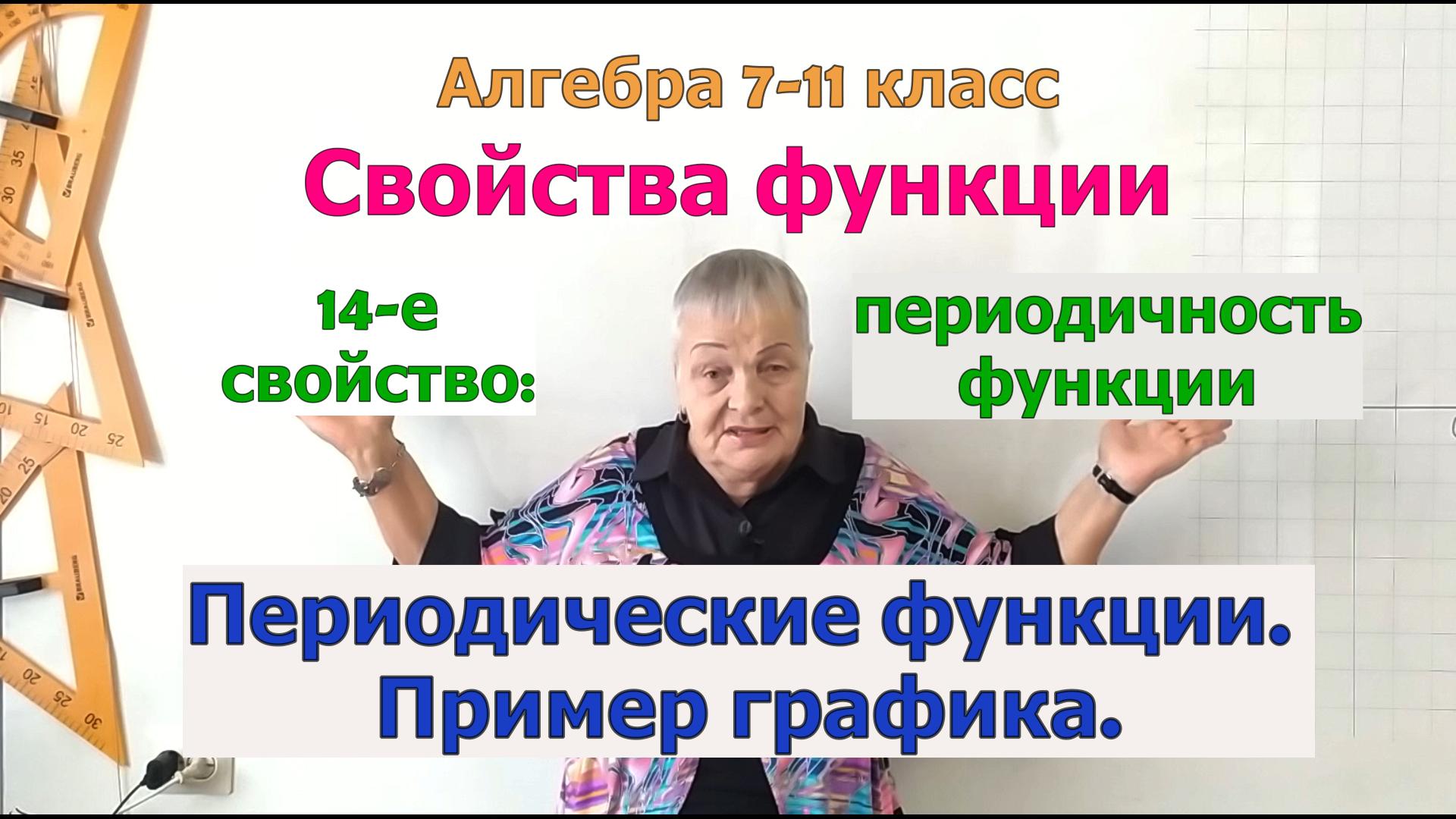 Периодичность функции. Определение периодической функции. Свойства функции. Алгебра 8-11